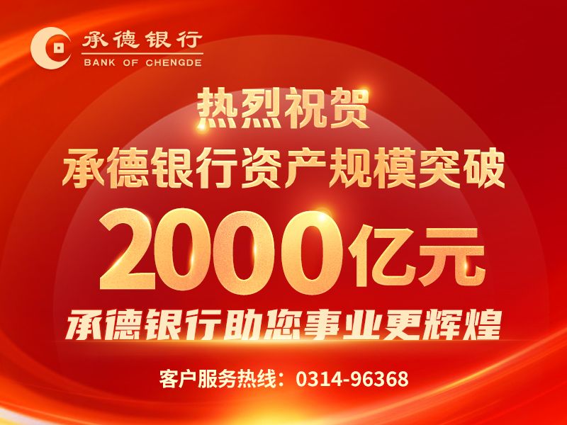热烈祝贺承德银行资产规模突破2000亿元
