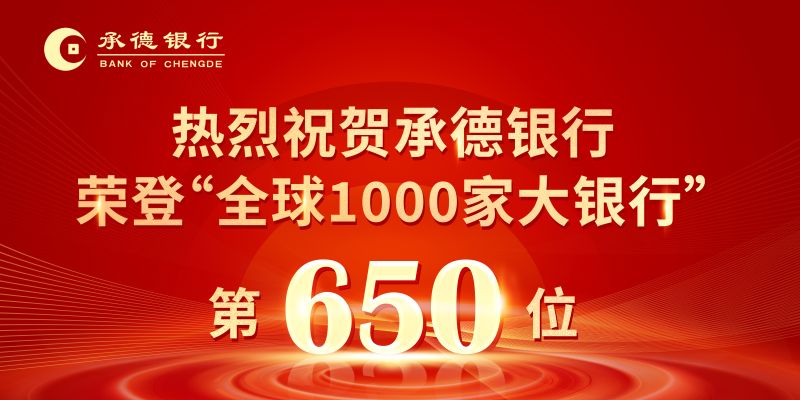热烈祝贺承德银行荣登“全球1000家大银...