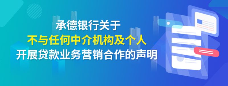 承德银行关于不与任何中介机构及个人开展贷...