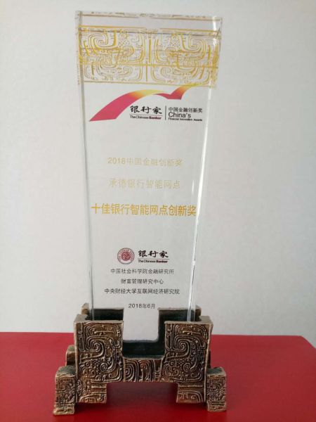 2018年度十佳智能网点创新奖