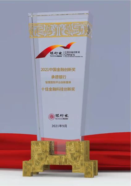 2021十佳金融科技创新奖