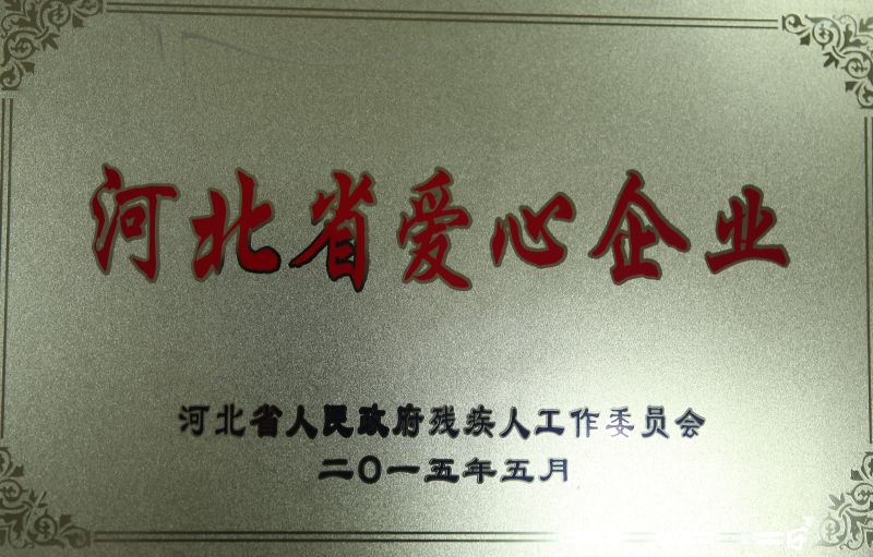 河北省爱心企业