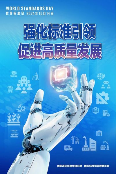 01强化标准引领 促进高质量发展